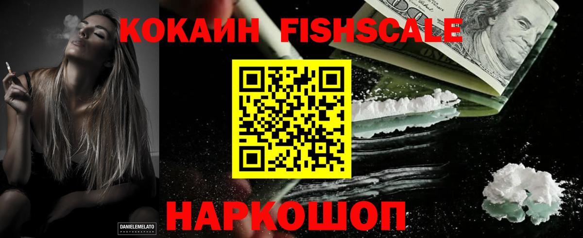 Cocaine Fish Scale  COCAIN Перу  Вход с VPN  Кокаин  Серпухов 